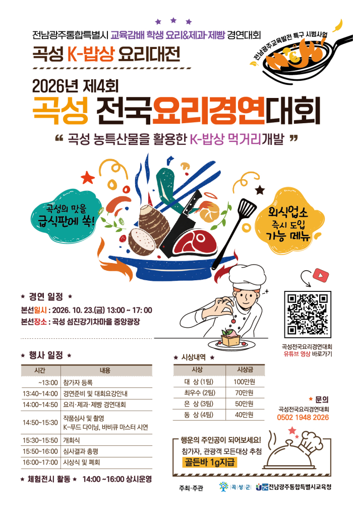'2026년 제4회 곡성전국요리경연대회' 홍보 포스터./사진제공=곡성군