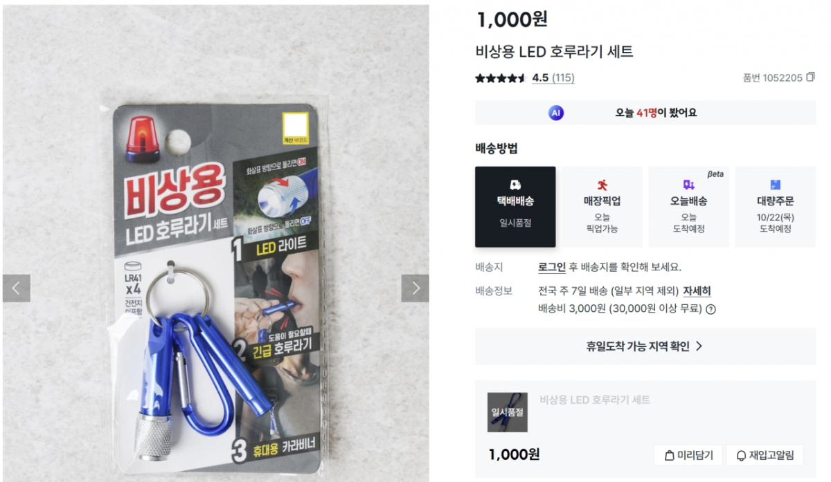 다이소몰에서 판매 중인 비상용 호루라기 세트가 일시품절 상태다. /사진=다이소몰 갈무리