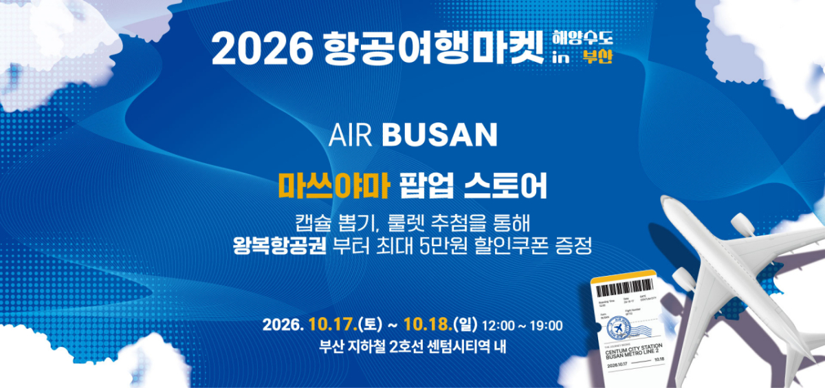 2026 항공여행마켓 참여 에어부산 이미지./제공=에어부산
