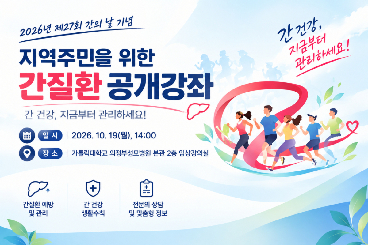 간 건강 공개강좌 건강 캠페인 포스터. /사진제공=의정부성모병원