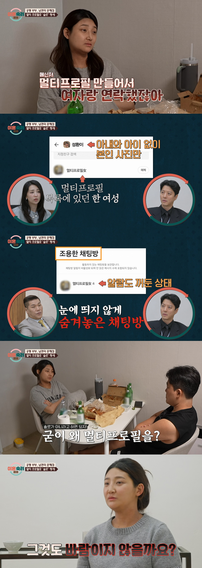임신 중일 땐 솔로 행세를 하며 다른 여성과 연락했던 남편이 출산 후엔 부부 관계를 거부한다며 아내가 속상해했다. /사진=JTBC '이혼숙려캠프' 방송 화면