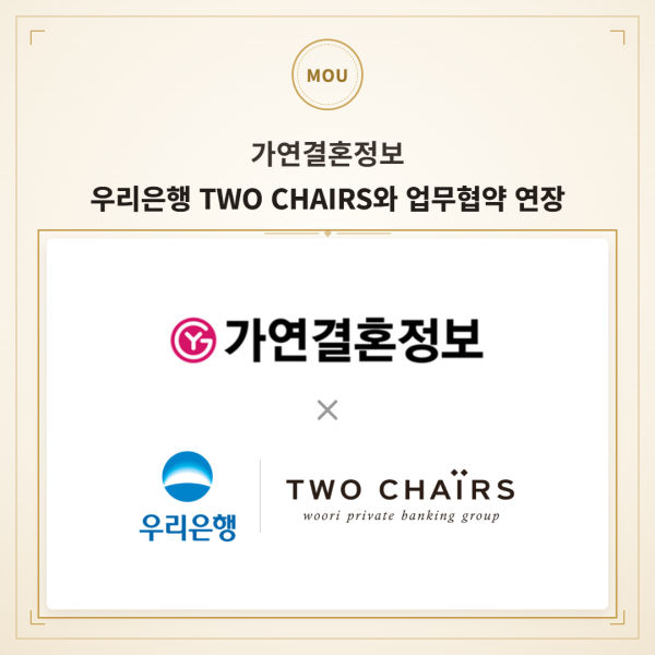 가연결혼정보, 우리은행 투체어스 협약 연장 안내 이미지./사진제공=가연