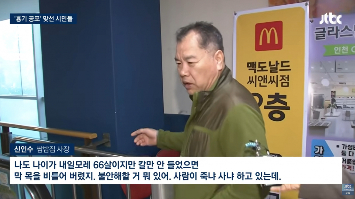 인천의 한 상가에서 발생한 50대 남성의 흉기 난동을 제압한 상인들을 응원하는 글이 온라인에서 이어지고 있다/사진=JTBC 갈무리