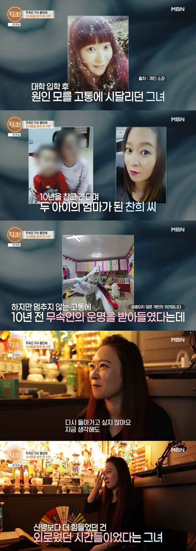 Singer Hwang Chan-hee confessed that she became a shaman after suffering from spiritual affliction for 10 years. /Photo=MBN 'Special Report World' broadcast screen
