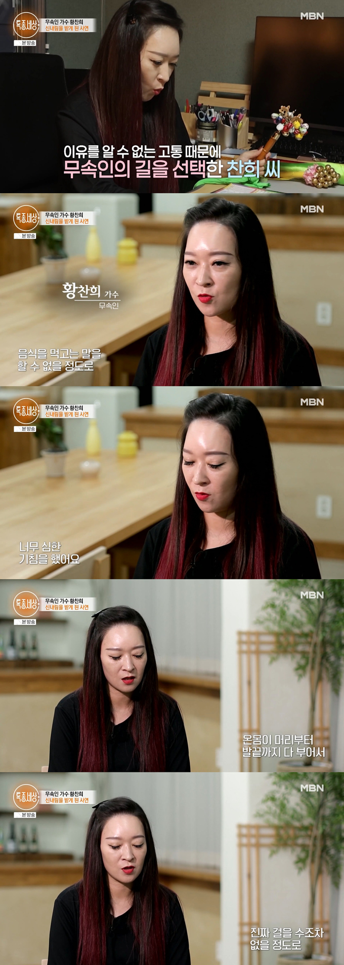 Singer Hwang Chan-hee confessed that she became a shaman after suffering from spiritual affliction for 10 years. /Photo=MBN 'Special Report World' broadcast screen