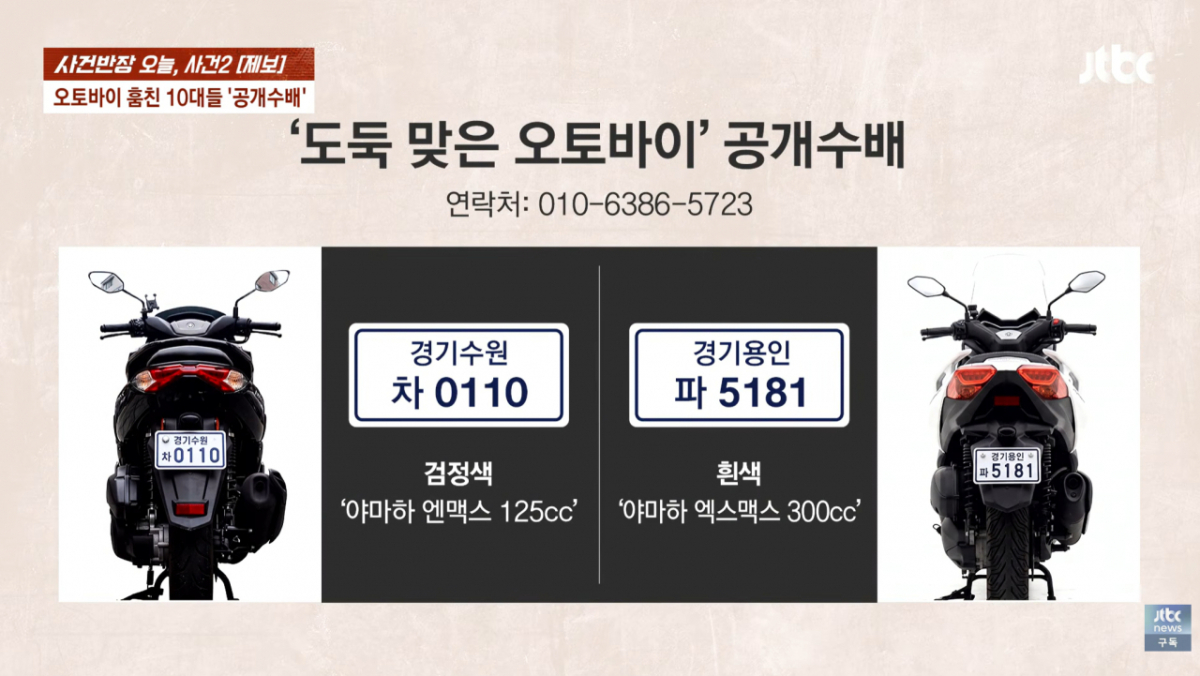 업체 사장은 경찰에 도난 신고를 하고 지역 배달기사들이 모인 단체 대화방에 도난 사실과 사례금 지급 계획을 알렸다. 이들이 더 큰 범죄를 저지르기 전에 붙잡혀야 한다며 방송을 통한 오토바이와 번호판 공개에도 동의했다. /사진=JTBC '사건반장'