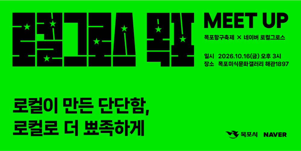 ‘로컬그로스 밋업’ 개최 홍보포스터./사진제공=목포시