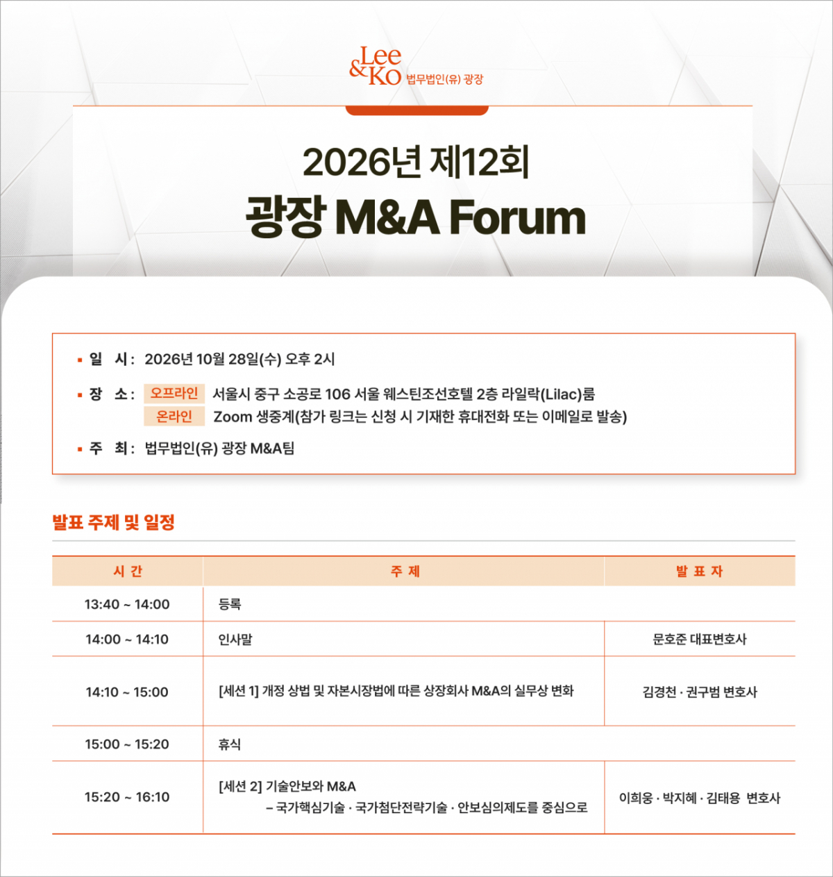 법무법인 광장은 상법·자본시장법 개정부터 국가핵심기술 규제 강화까지, 급변하는 제도 환경에 따른 M&A 실무상 주요 쟁점을 짚는 '제12회 광장 M&A 포럼'이 오는 28일 오후 2시 서울 중구 웨스틴조선호텔 2층 라일락룸에서 개최된다고 16일 밝혔다./사진제공=법무법인 광장