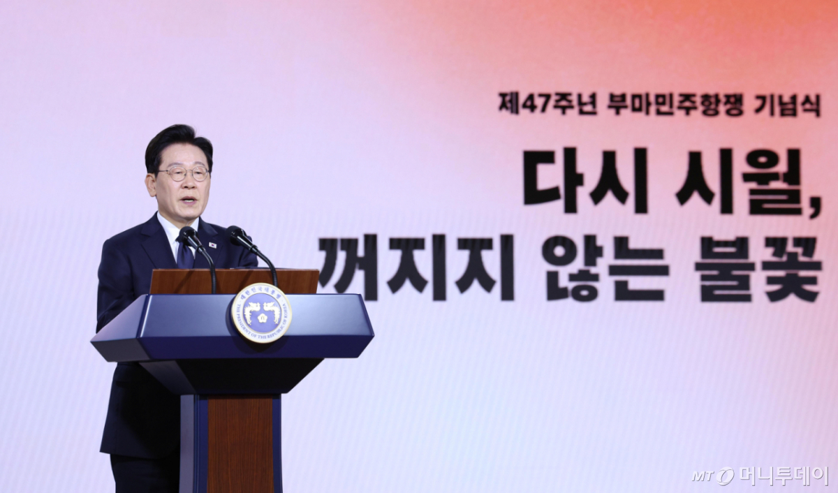 (부산=뉴스1) = 이재명 대통령이 16일 부산에서 열린 제47주년 부마민주항쟁 기념식에서 기념사를 하고 있다. (청와대통신사진기자단) 2026.10.18/뉴스1 Copyright © 뉴스1. All rights reserved. 무단 전재 및 재배포, AI학습 이용 금지. /사진=(부산=뉴스1)