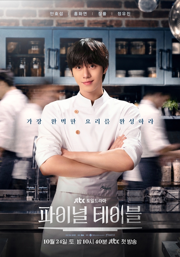 JTBC 토일드라마 '파이널 테이블'./사진제공=SLL, ㈜비에이엔터테인먼트, 영화사두중