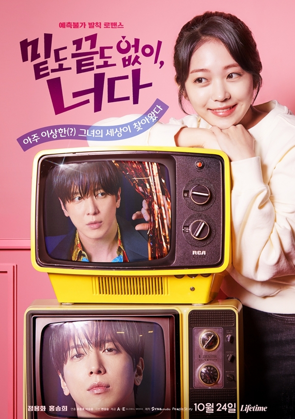 라이프타임 채널 토일드라마 '밑도 끝도 없이, 너다'./사진=A E Global Media
