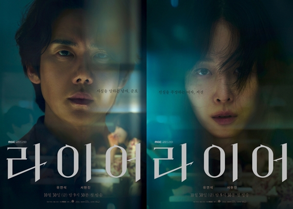 MBC 금토드라마 '라이어'./사진=MBC 금토드라마 '라이어'
