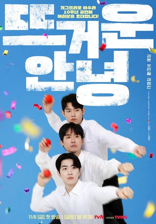 tvN 금토드라마 '뜨거운 안녕'./사진=tvN
