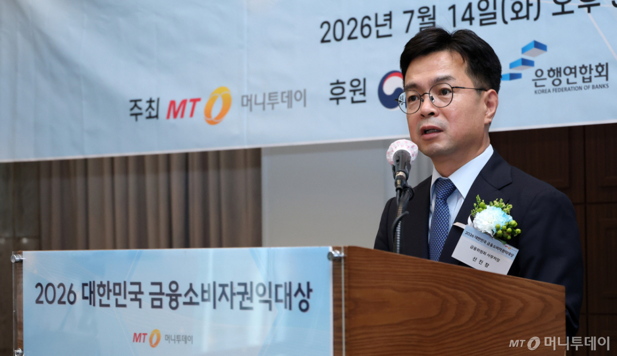 신진창 금융위원히 사무처장이 14일 오후 서울 중구 프레스센터에서 머니투데이 주최로 열린 '2026 대한민국 금융소비자권익대상' 시상식에서 축사를 하고 있다. /사진=김창현 chmt@