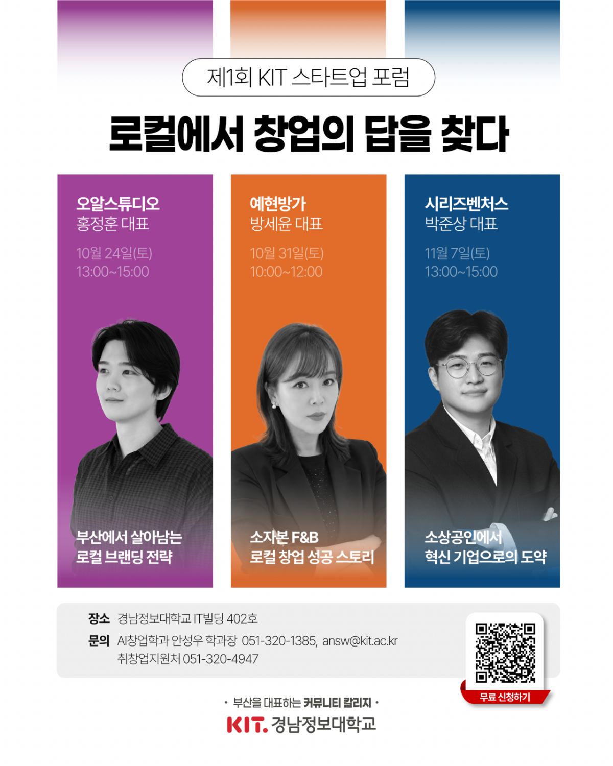 제1회 KIT 스타트업 포럼 포스터./제공=경남정보대