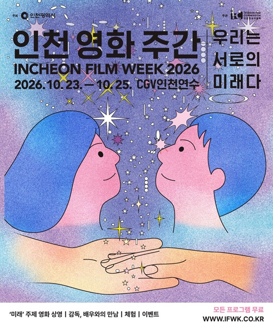 인천 영화 주간 2026 포스터./사진제공=인천시