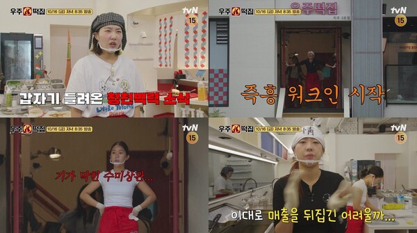 '우주떡집' / 사진=tvN