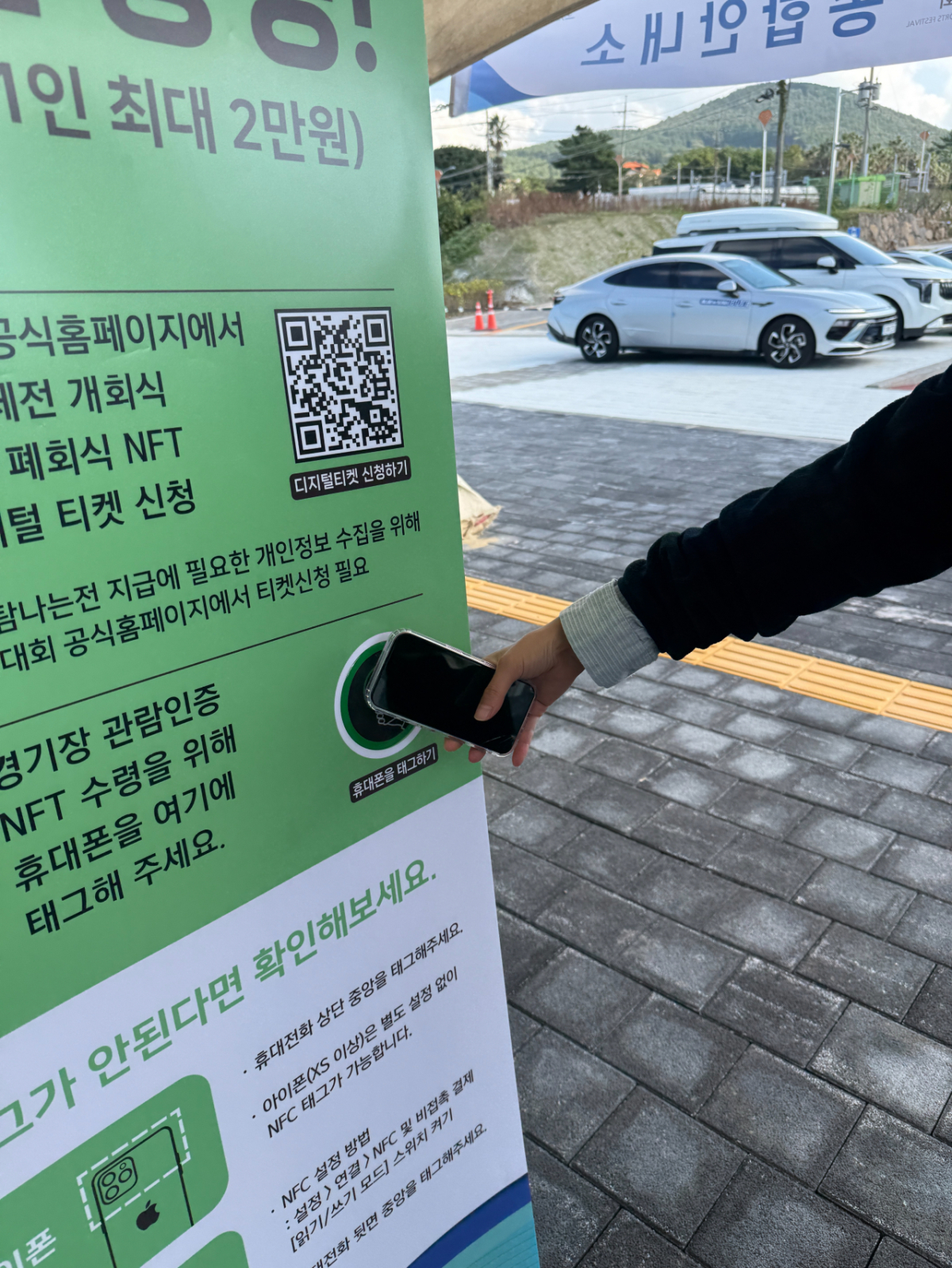 지난 17일 제주 서귀포시 종합체육관 앞에 설치된 NFT 티켓 방문 인증 안내문. NFT 티켓을 소지한 채 휴대폰을 태그하면 제주 지역화폐인 '탐나는 전' 1만원을 얻을 수 있다./사진=이창섭 기자