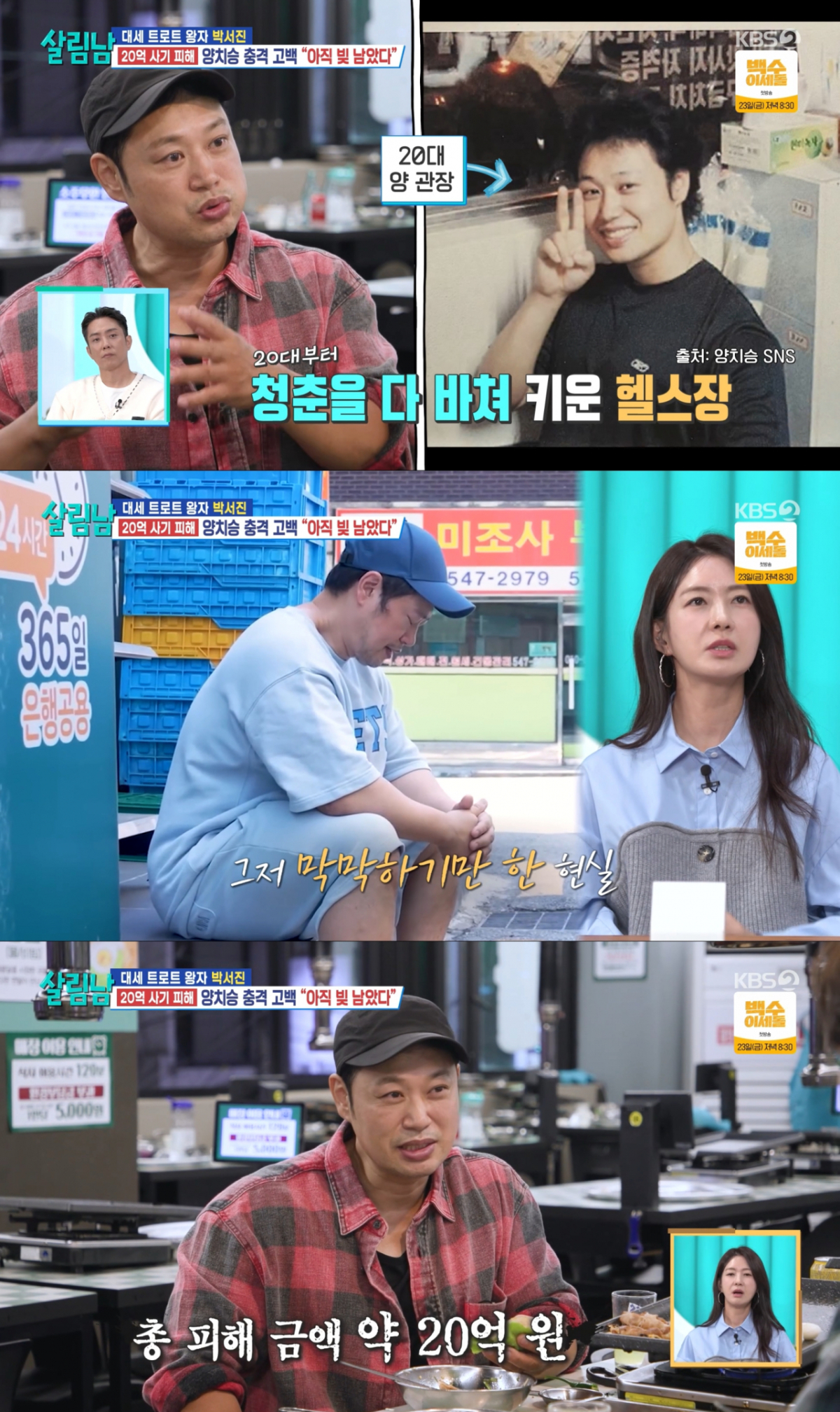 전세 사기로 인해 약 20억 원의 피해를 본 양치승. /사진=KBS2 '살림하는 남자들 시즌2' 캡처