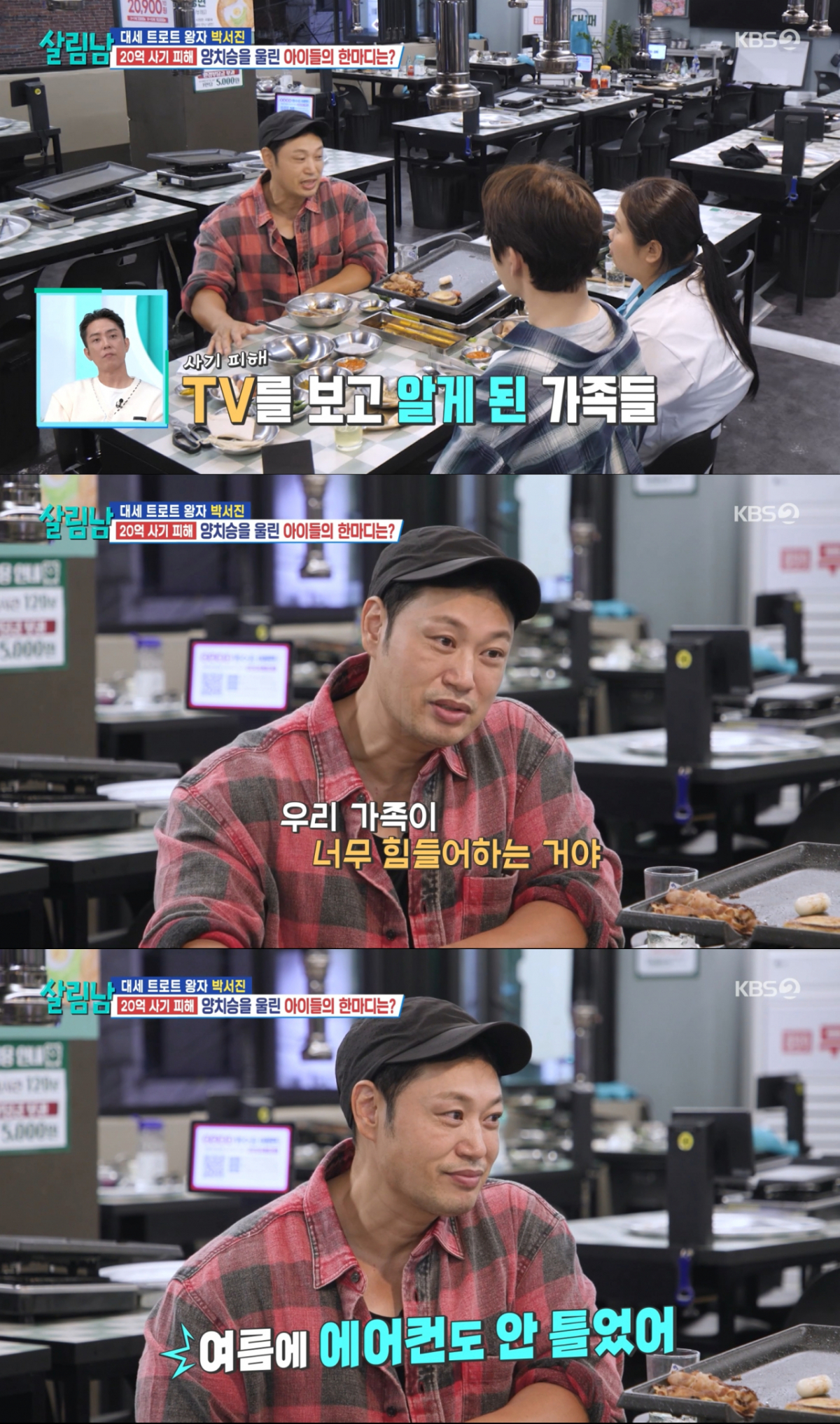 가족들에게 전세 사기 사실을 알리지 않았던 양치승. /사진=KBS2 '살림하는 남자들 시즌2' 캡처
