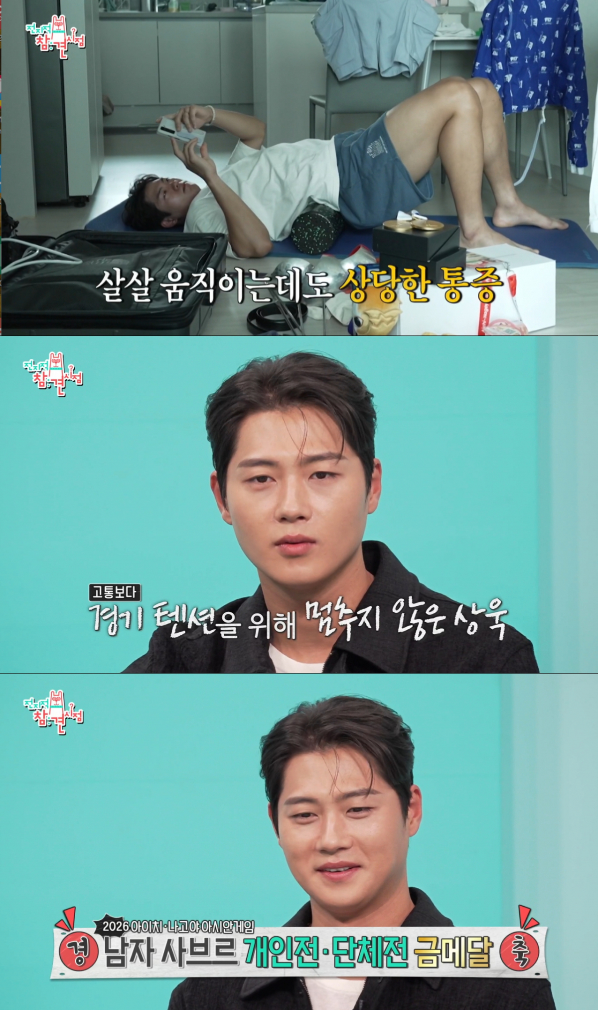 허리디스크, 발목 부상에도 금메달 2관왕을 한 오상욱. /사진=MBC '전지적 참견 시점' 캡처