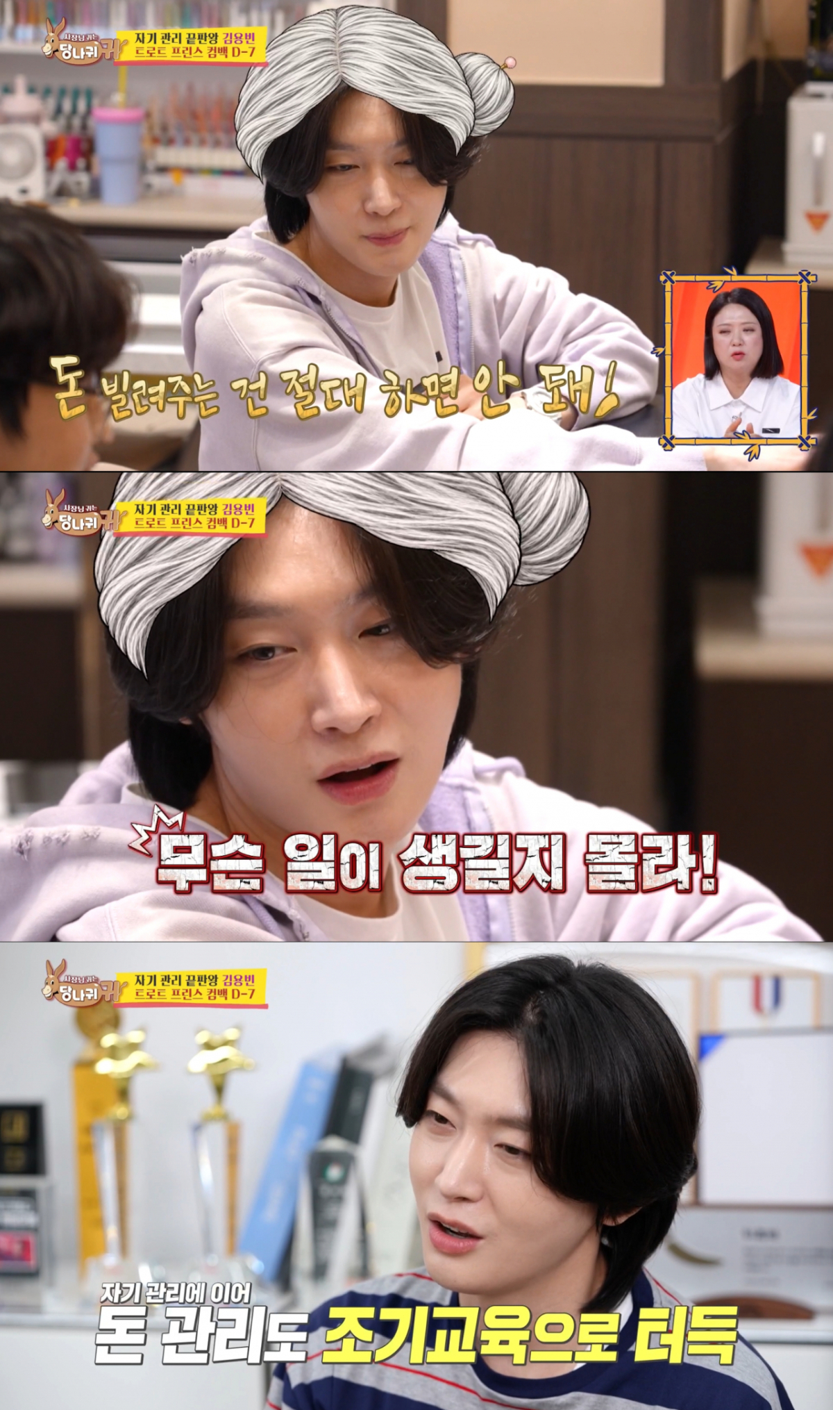 매니저에게 돈 관리 조언을 하는 김용빈. /사진=KBS2 '사장님 귀는 당나귀 귀' 캡처
