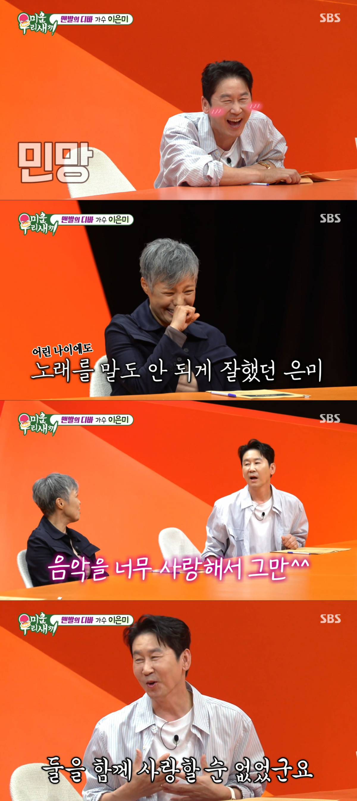 이은미의 연락처를 물어봤던 신동엽. /사진=SBS '미운 우리 새끼' 캡처