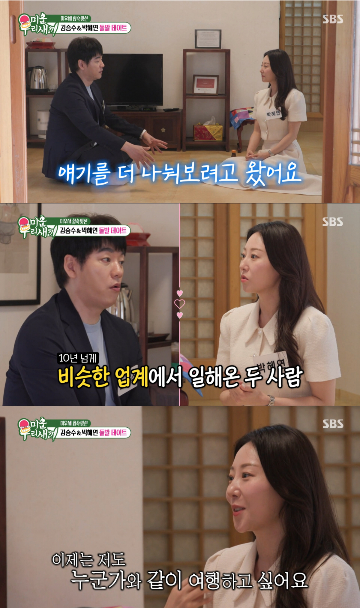서로 최종 선택 후 커플이 된 김승수와 박혜연. /사진=SBS '미운 우리 새끼' 캡처