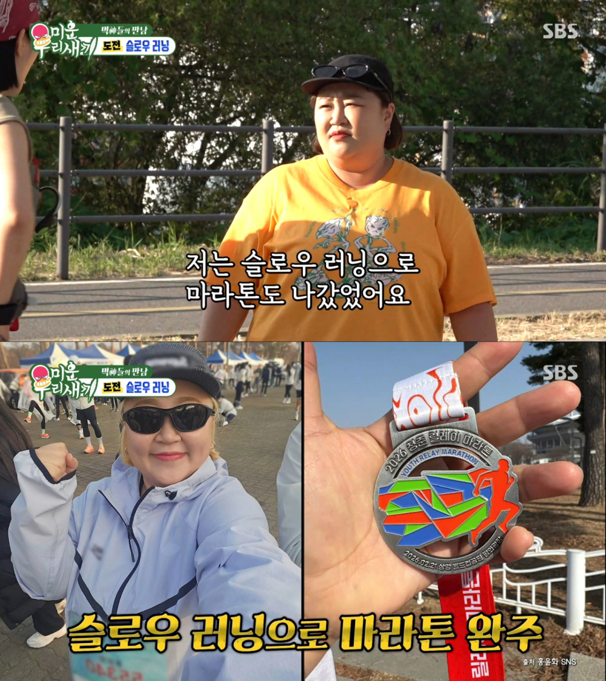 슬로우 러닝으로 꾸준히 운동하는 홍윤화. /사진=SBS '미운 우리 새끼' 캡처