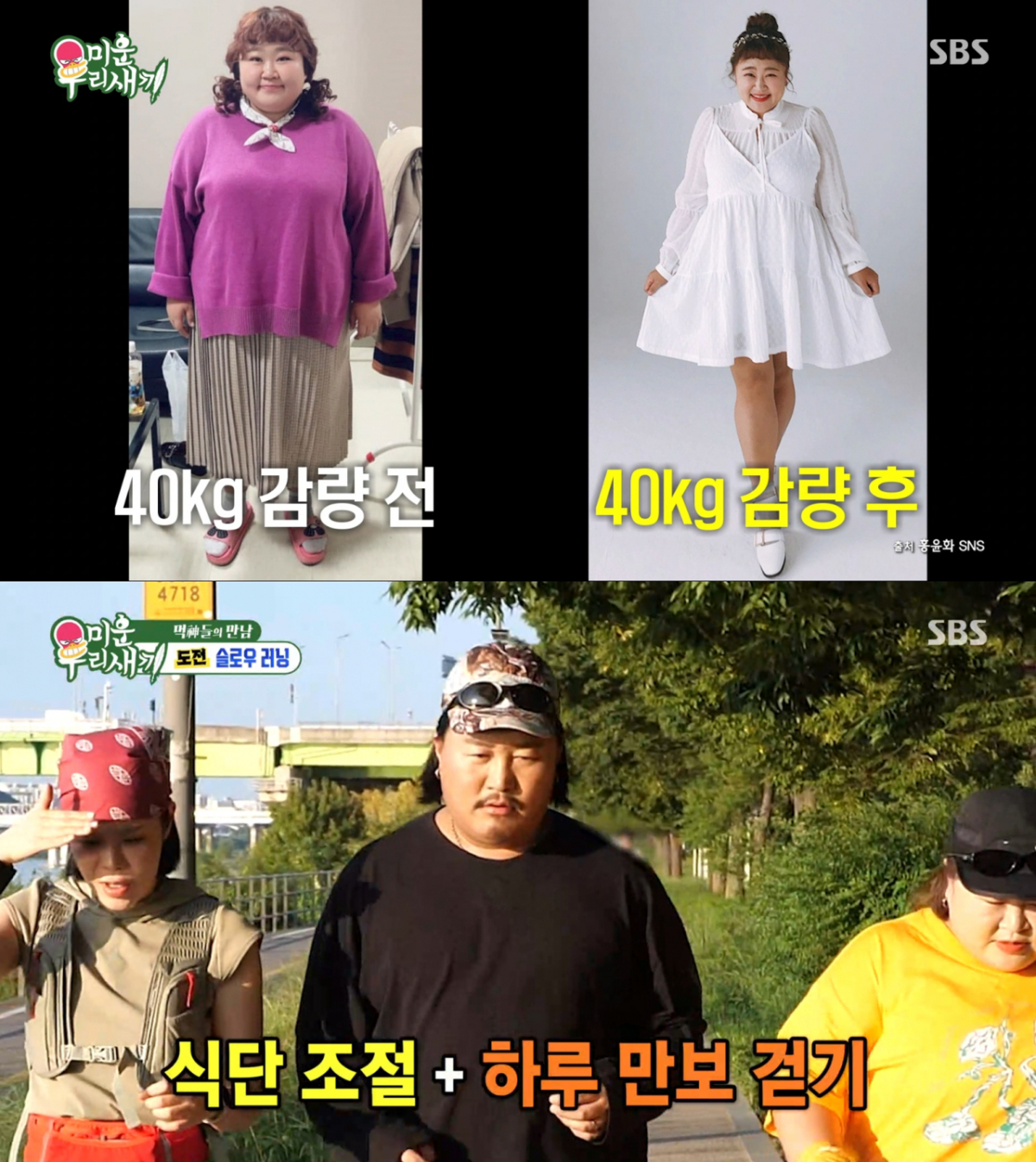 9개월 동안 식단, 만보 걷기 등으로 40㎏을 뺀 홍윤화. /사진=SBS '미운 우리 새끼' 캡처