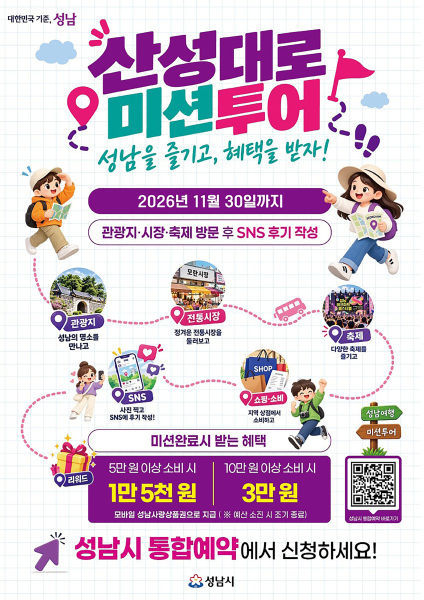 '산성대로 미션 투어' 프로그램 포스터./사진제공=성남시