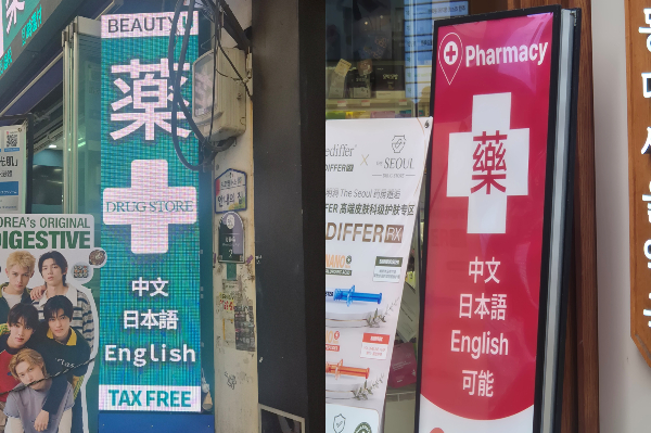 서울 중구 명동 약국들이 외국인 유치를 위해 '중국어, 일본어, 영어 가능' 팻말을 내걸어 홍보하고 있다. /사진=박다영 기자