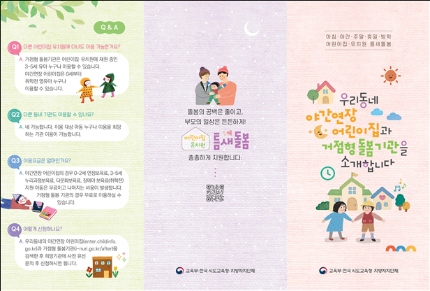 어린이집·유치원 틈새돌봄 안내자료./사진제공=교육부