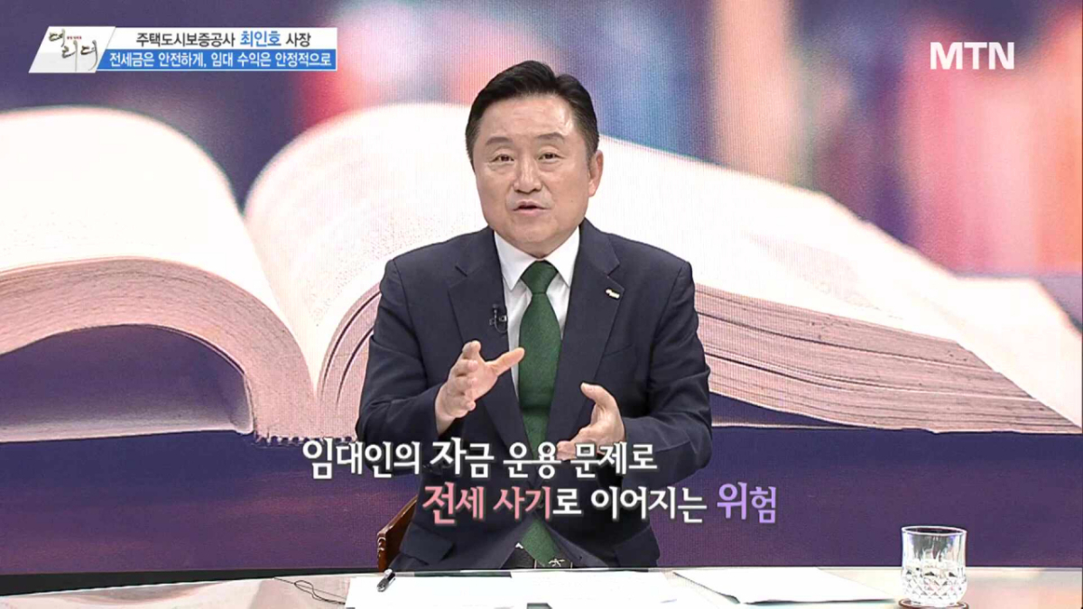 /사진=MTN 리더 이야기 [더 리더] HUG주택도시보증공사 최인호 사장