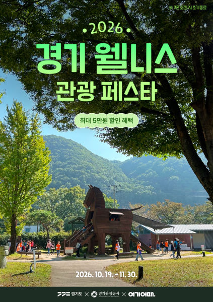 경기 웰니스 관광 페스타 포스터./사진제공=경기관광공사