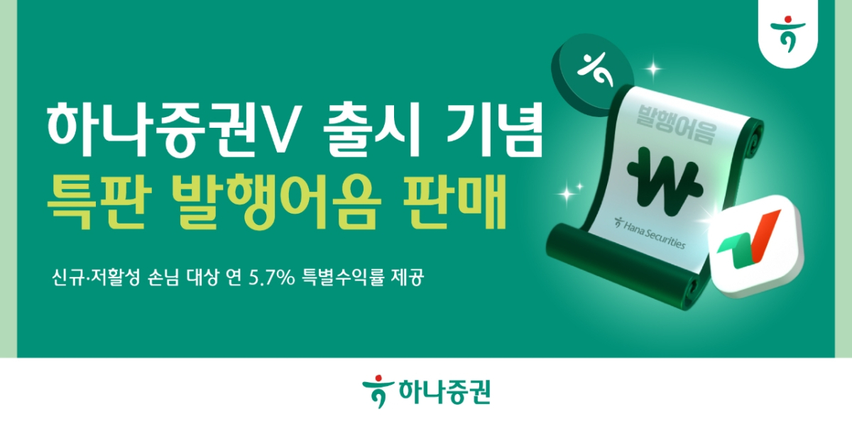 하나증권, 신MTS ‘하나증권V’ 출시 기념 특판 발행어음 판매 /사진=하나증권