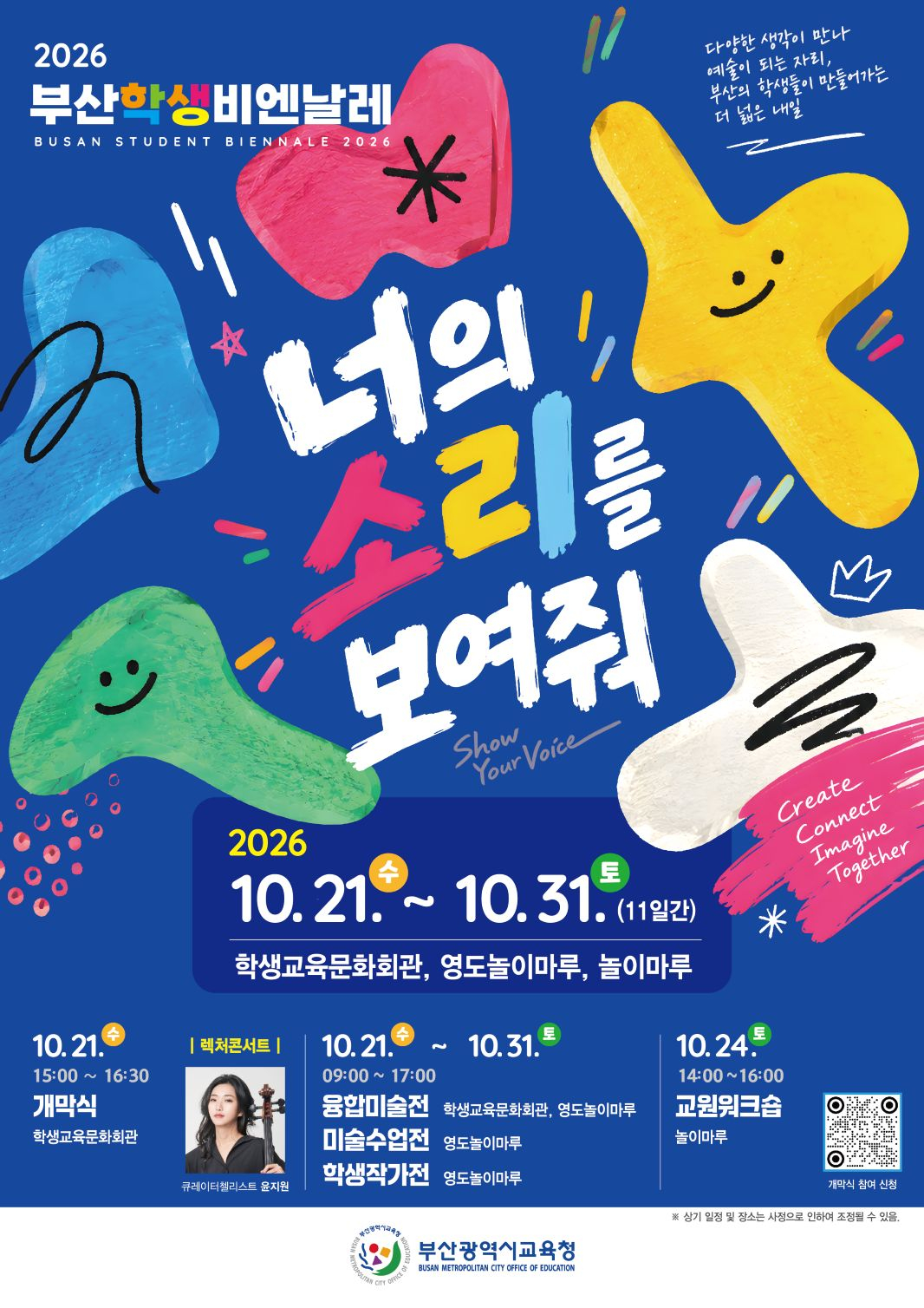 2026 부산학생비엔날레 포스터./제공=부산교육청