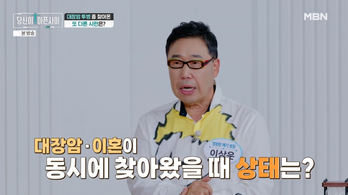 개그맨 이상운이 기러기 아빠 생활 중 대장암 투병과 이혼 소송을 겪은 아픔을 털어놨다. /사진=MBN '당신이 아픈 사이' 방송 화면