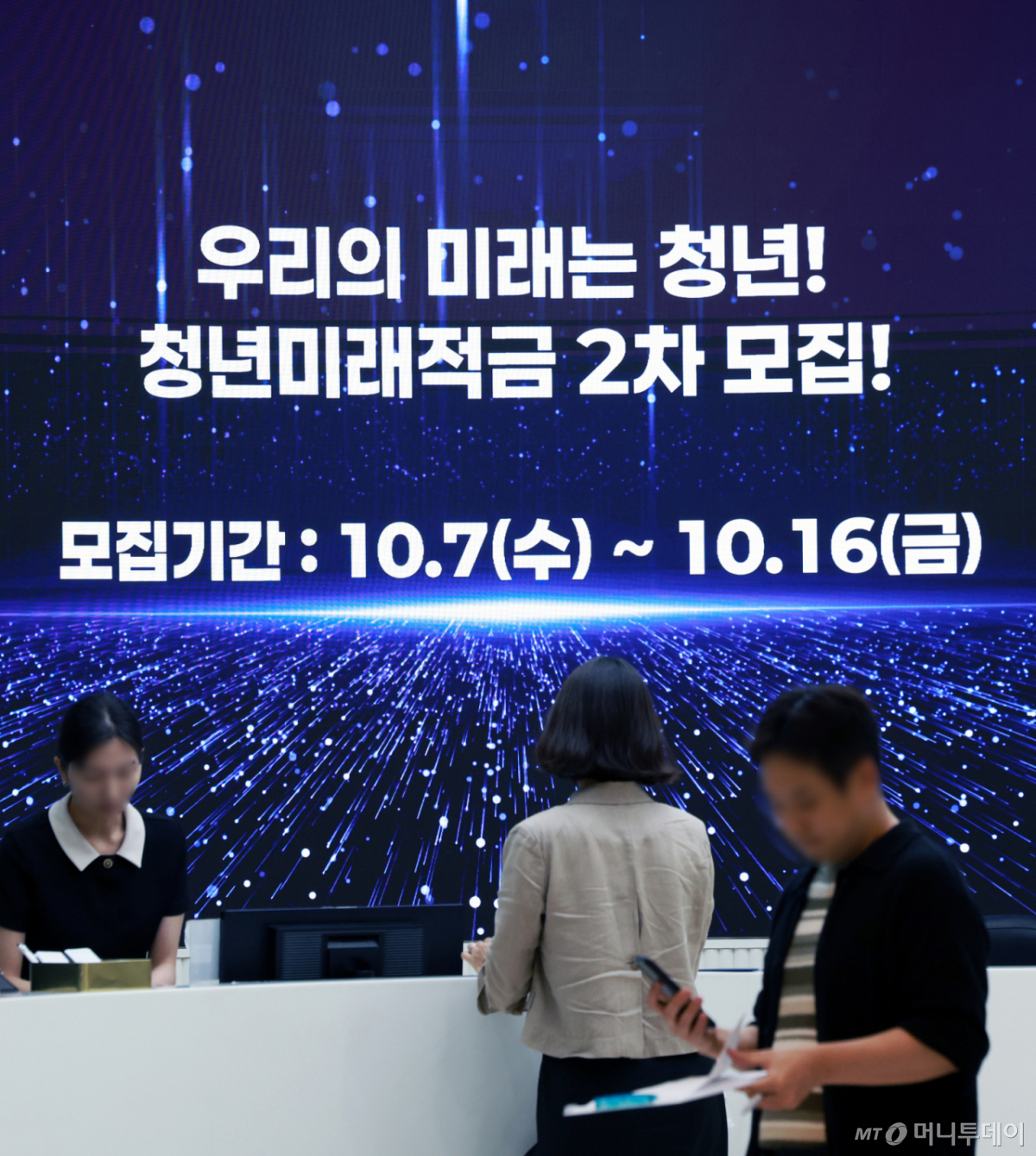 (서울=뉴스1) 이호윤 기자 = 청년미래적금 2차 가입 신청이 시작된 7일 서울 중구 우리은행 본점 스크린에 관련 안내문이 나오고 있다. 금융위원회는 청년미래적금 2차 가입신청 기간을 이날부터 16일까지(토·일·공휴일 제외) 운영한다고 밝혔다. 2026.10.7/뉴스1 Copyright © 뉴스1. All rights reserved. 무단 전재 및 재배포, AI학습 이용 금지. /사진=(서울=뉴스1) 이호윤 기자