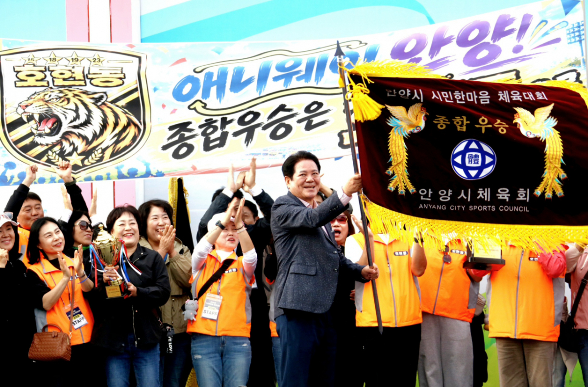 시민 한마음 체육대회에서 종합 우승을 차지한 호현동 주민들과 최대호 안양시장이 환호하고 있다./사진제공=안양시
