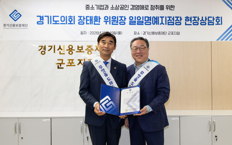 장태환 경기도의회 경제노동위원장(왼쪽)이 시석중 경기신보 이사장으로부터 군포지점 일일명예지점장 위촉장 전달받으며 기념촬영을 하고 있다./사진제공=경기신보
