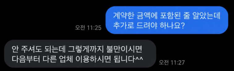 그는 "계약할 때 그런 얘기 없었다고 하니까 다른 집들은 다 챙겨준다면서 눈치를 주셨다. 그래서 사장님한테 문자로 물어봤는데 돌아온 답장이 가관"이라며 업체 사장과 주고받은 문자메시지를 공개했다. /사진=스레드 캡처
