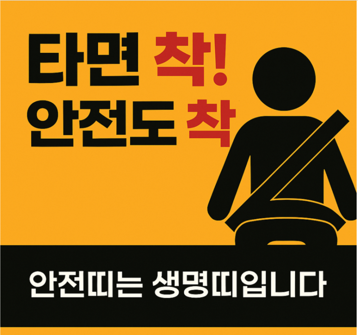 안전띠 착용 홍보 포스터./사진제공=광주경찰청