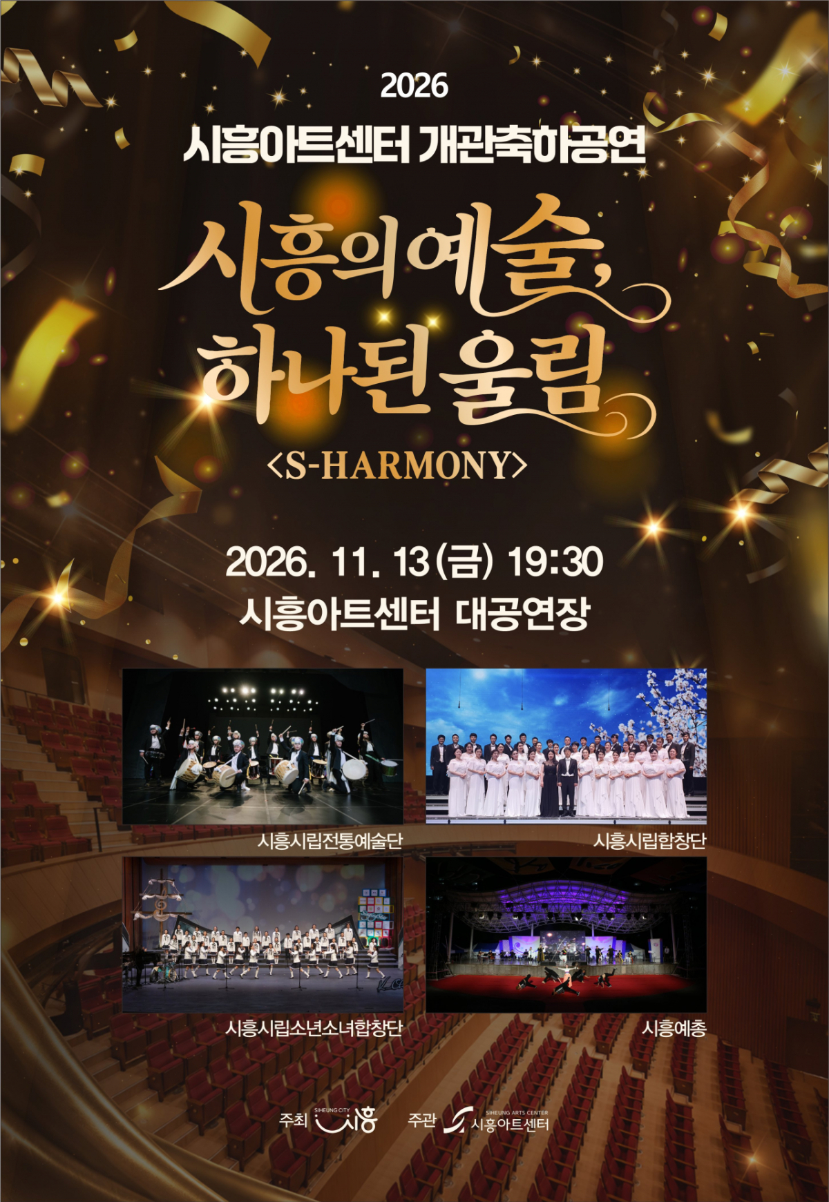 시흥아트센터 첫 공연 'S-HARMONY' 안내문./사진제공=시흥시