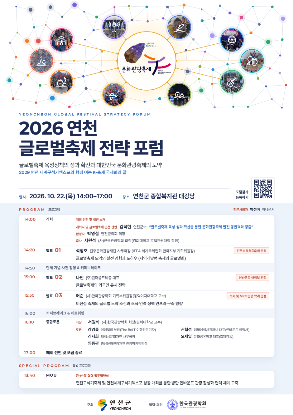 2026 연천 글로벌축제 전략 포럼 홍보물. /사진제공=연천군