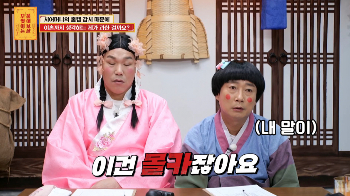 시어머니가 홈캠으로 사생활을 엿봐 충격에 빠진 며느리의 사연이 전해졌다. /사진=KBS Joy '무엇이든 물어보살' 방송 화면