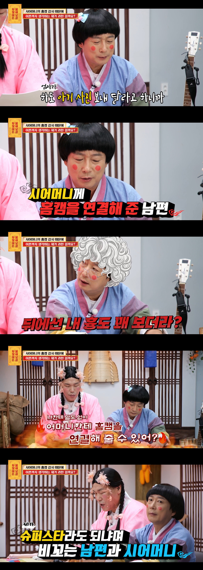 시어머니가 홈캠으로 사생활을 엿봐 충격에 빠진 며느리의 사연이 전해졌다. /사진=KBS Joy '무엇이든 물어보살' 방송 화면