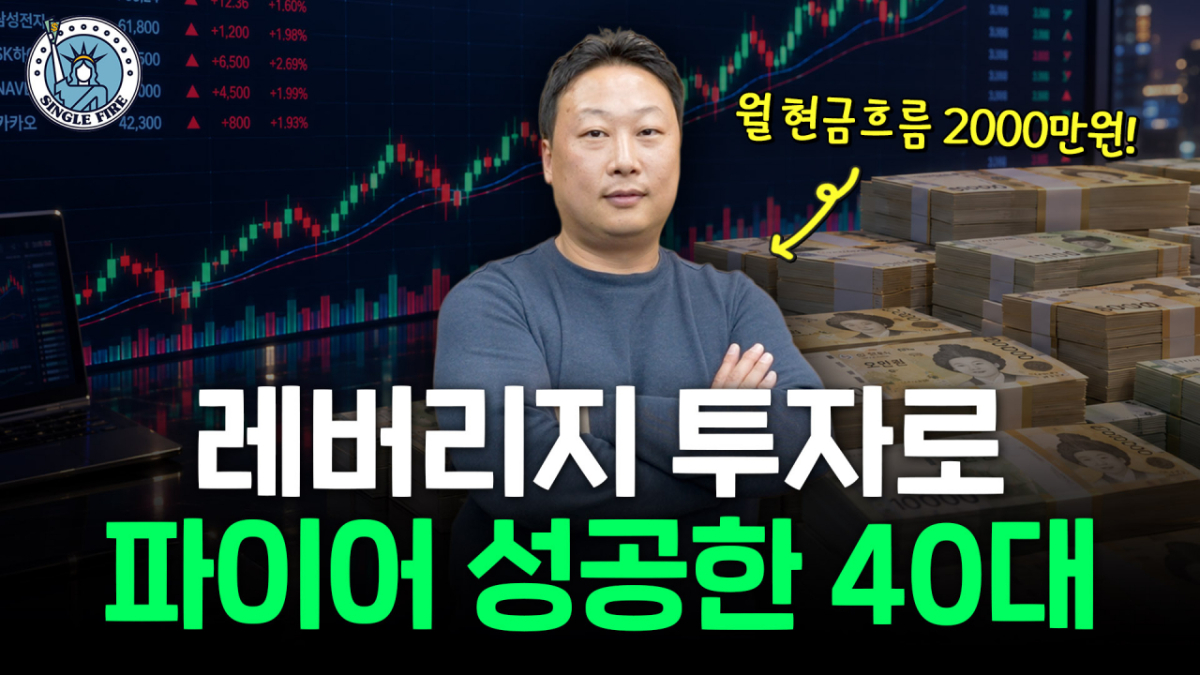 레버리지 투자로 월 현금흐름 2000만원을 달성해 파이어에 성공한 40대 투자자 제이투