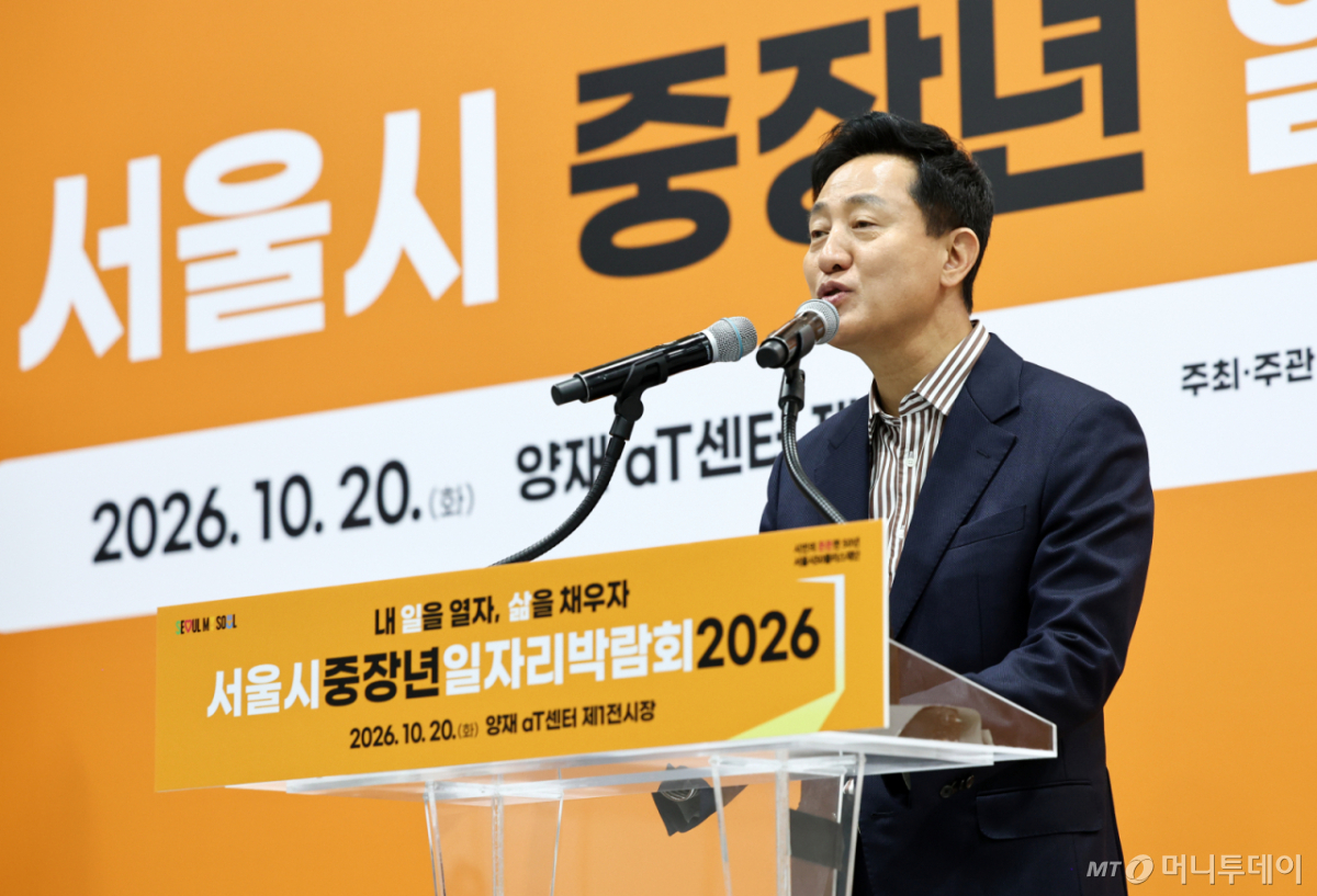 (서울=뉴스1) 최지환 기자 = 오세훈 서울시장이 20일 서울 서초구 aT센터에서 열린 서울시 중장년 일자리박람회 개막식에서 축사를 하고 있다. 2026.10.20/뉴스1 Copyright © 뉴스1. All rights reserved. 무단 전재 및 재배포, AI학습 이용 금지. /사진=(서울=뉴스1) 최지환 기자