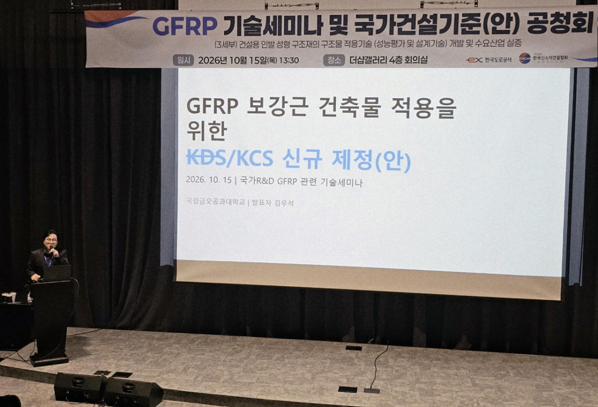김우석 금오공대 교수가 지난 15일 GFRP 보강근의 건축물 적용을 위한 국가건설기준 제정안을 발표했다./사진제공=금오공대